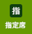 指定席