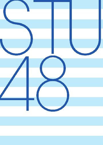 STU48 [1部] 全国ツアー打ち上げ祭り！