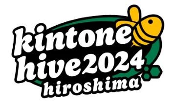 kintone hive　キントーン公式ユーザーズイベント