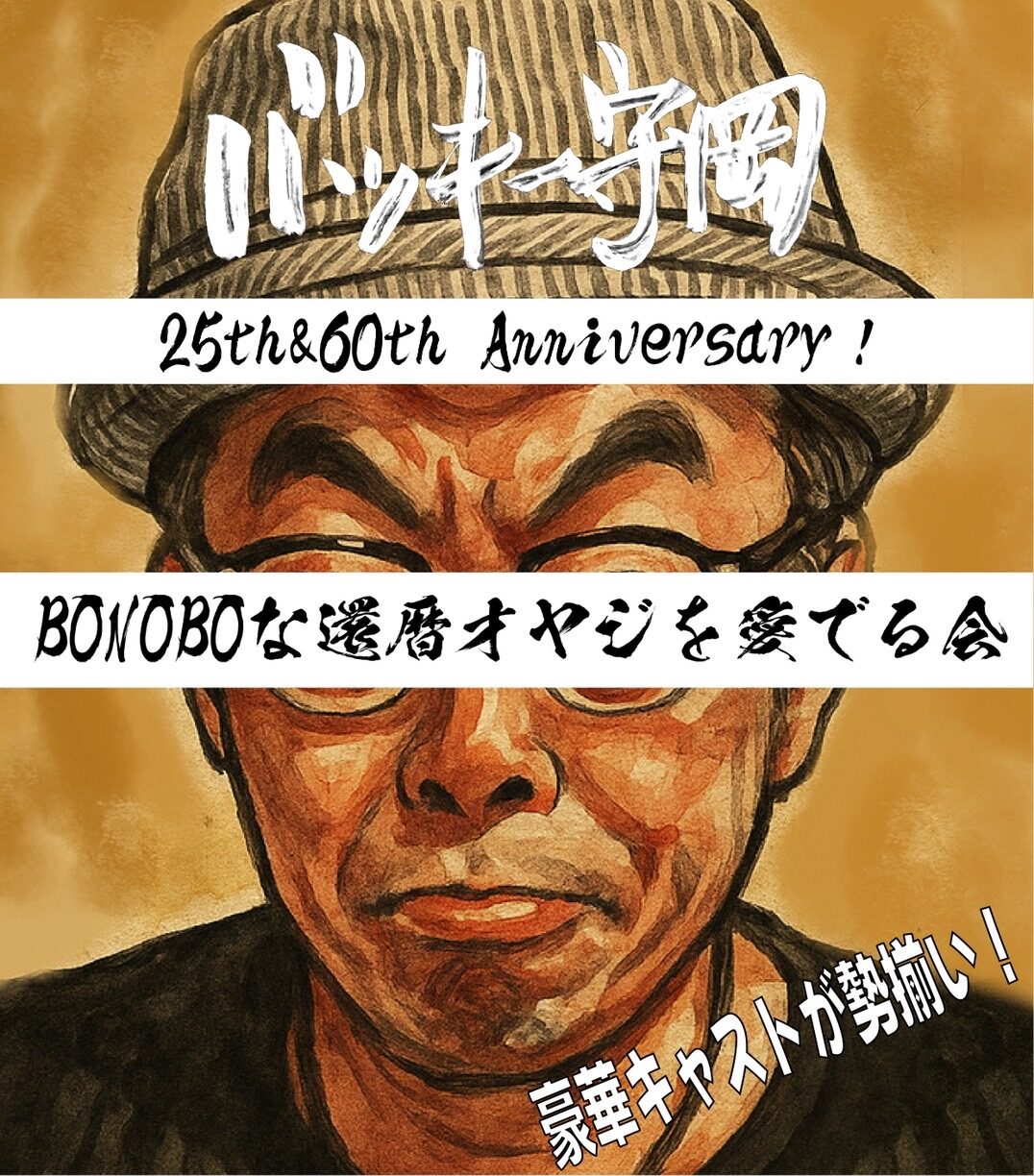 《BONOBOな還暦オヤジを愛でる会》