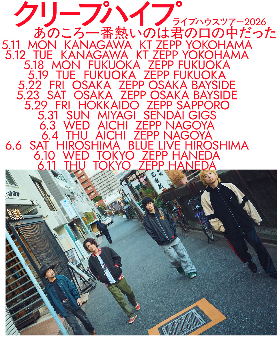 ライブハウスツアー2026 「あのころ一番熱いのは君の口の中だった」