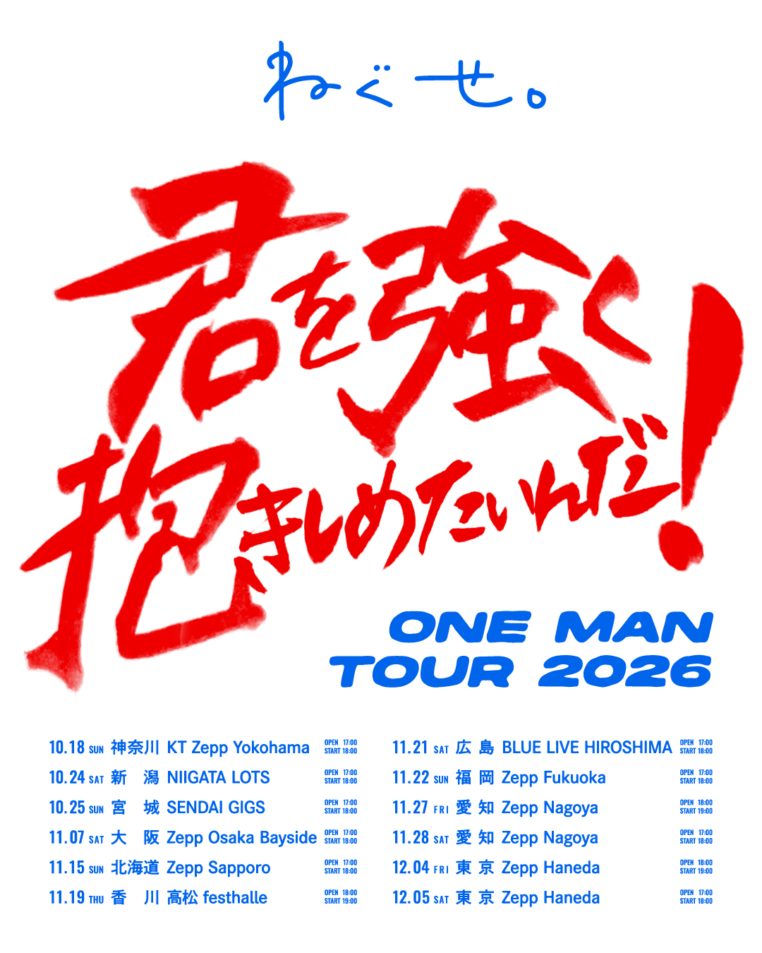 ワンマンツアー2026 「君を強く抱きしめたいんだ！」
