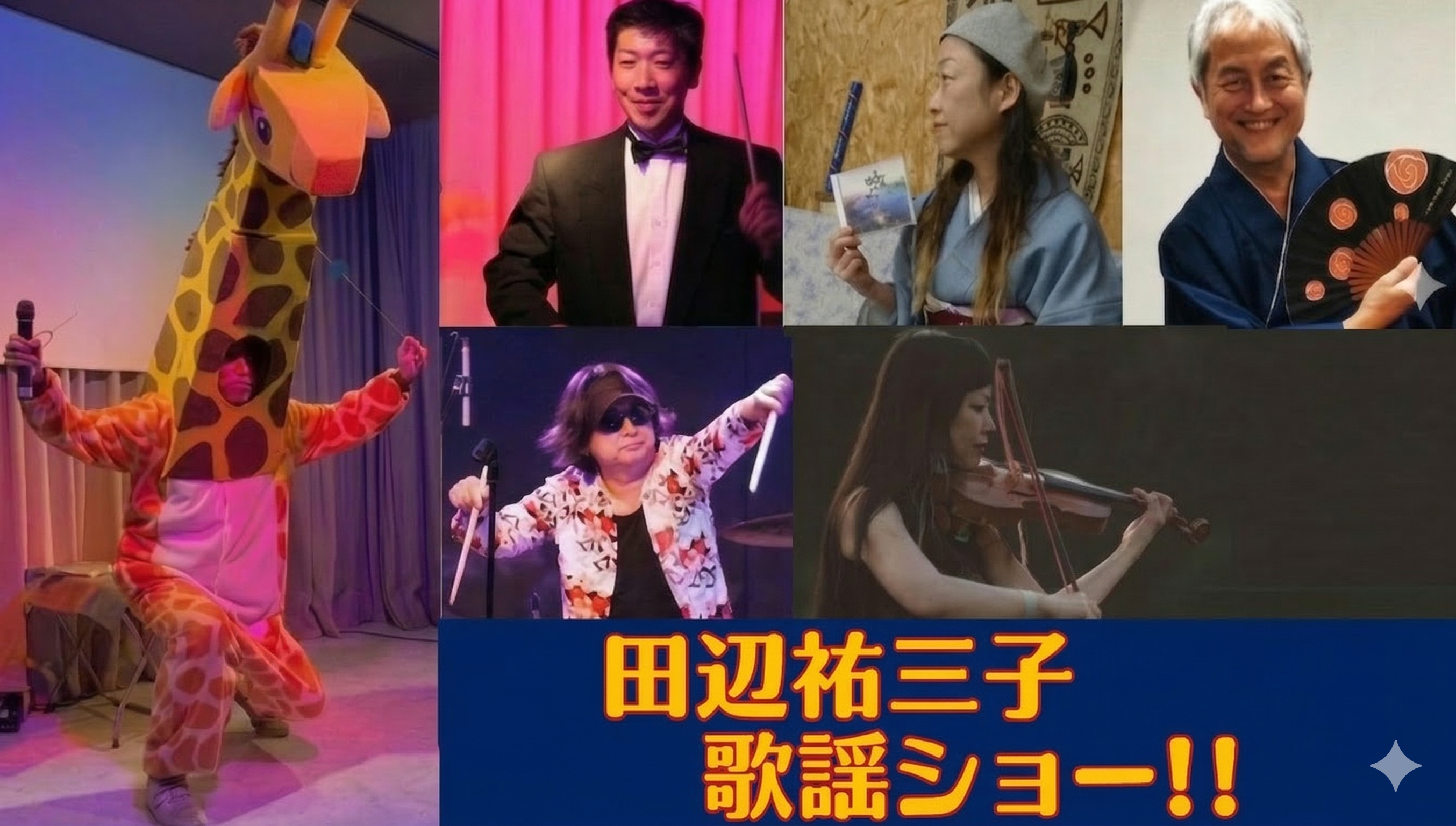 今年もやります‼全員集合‼田辺祐三子歌謡ショー‼