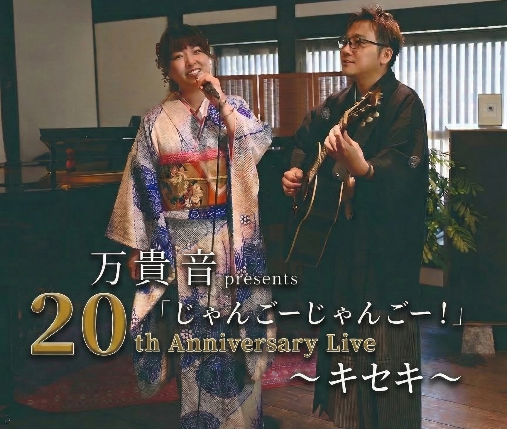 「じゃんごーじゃんごー！」  20th Anniversary Live 〜キセキ〜