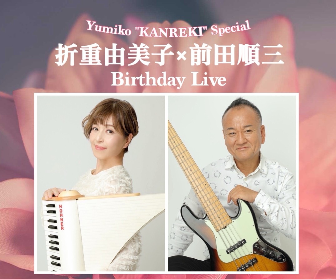 『折重由美子＆前田順三バースデーライブ』〜Yumiko “KANREKI”Special〜