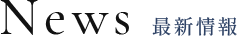 News 最新情報