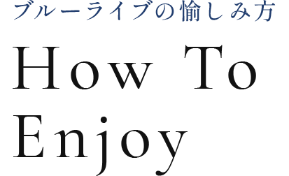 ブルーライブの愉しみ方 How To Enjoy