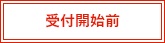 受付開始前