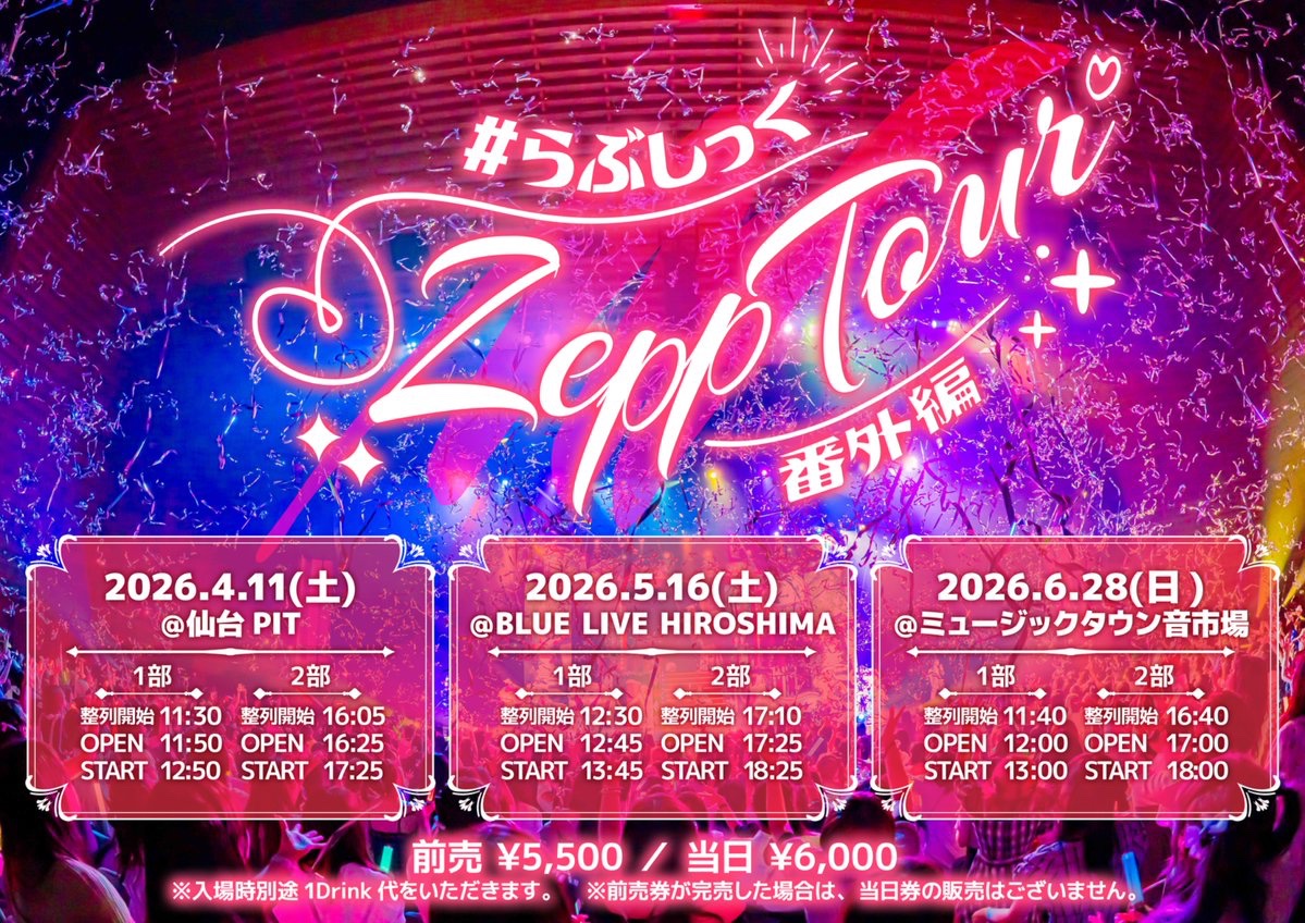 Zepp Tour 番外編
