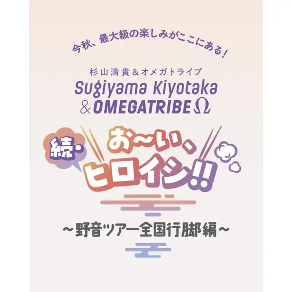 杉山清貴&オメガトライブ (2Days)