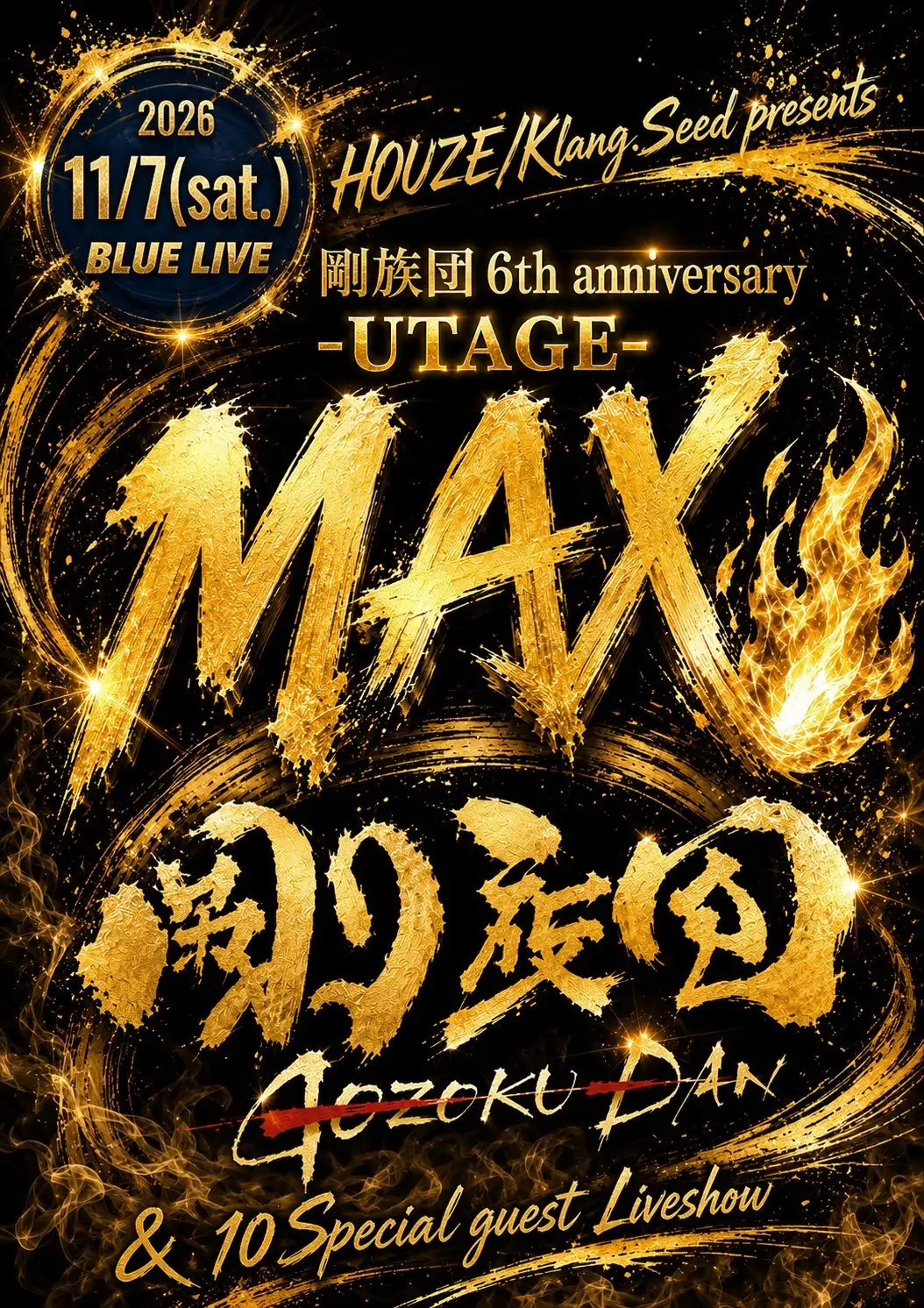 剛族団6周年祭