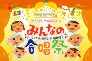 第7回 みんなの合唱祭